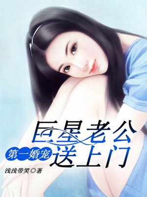第一婚宠:巨星老公送上门