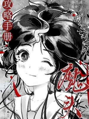 快穿：魔头攻略手册