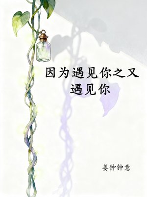 因为遇见你之又遇见你