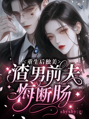 重生后独美,渣男前夫悔断肠