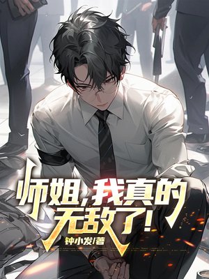 师姐，我真的无敌了！