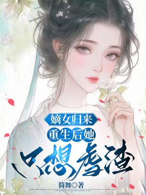 嫡女归来,重生后她只想虐渣