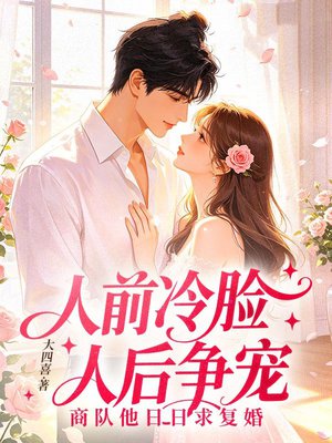 人前冷脸，人后争宠，商队他日日求复婚