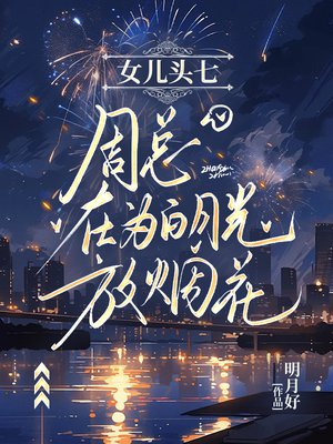 女儿头七,周总在为白月光放烟花