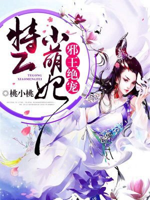 邪王绝宠:特工小萌妃