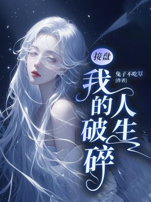 接盘我的破碎人生