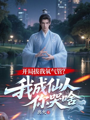 开局拔我氧气管?我成仙人你哭啥