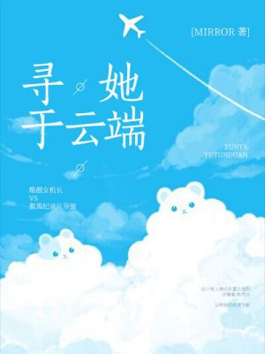 寻她于云端