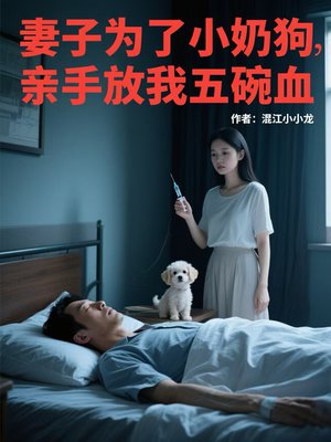 妻子为了小奶狗,亲手放我五碗血