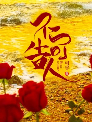 不可告人