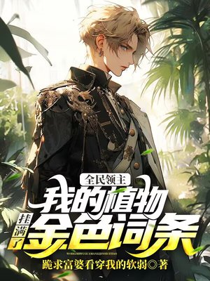 全民领主：我的植物挂满了金色词条