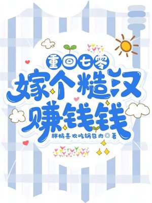 重回七零:嫁个糙汉赚钱钱