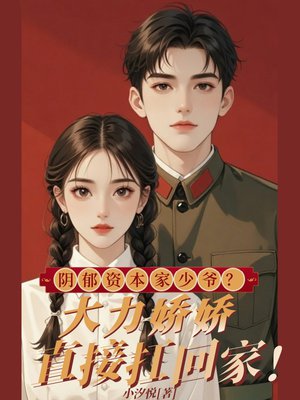 阴郁资本家少爷？大力娇娇直接扛回家！