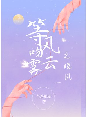 等风吻云雾之晚风