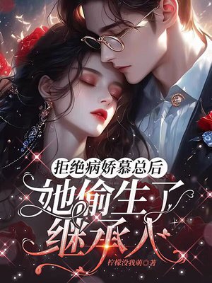拒绝病娇慕总后,她偷生了继承人