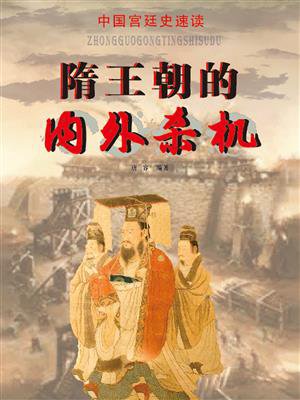 中国宫廷史速读：隋王朝的内外杀机