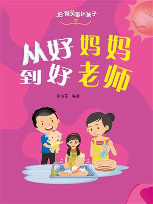 把微笑留给孩子·从好妈妈到好老师