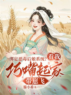 绑定恶毒后娘系统?看我巧嘴起家带崽飞