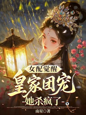 女配觉醒：皇家团宠她杀疯了