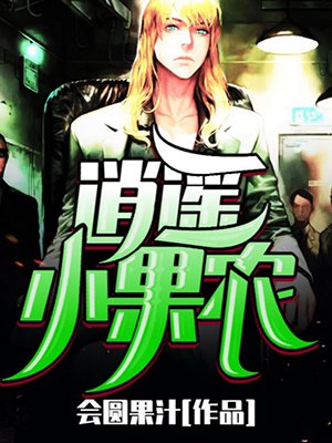 逍遥小果农