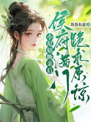 小尼姑断亲后,侯府满门跪求原谅