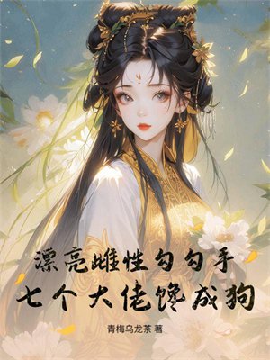 漂亮雌性勾勾手,七个大佬馋成狗