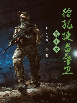 亮剑之给孔捷当警卫