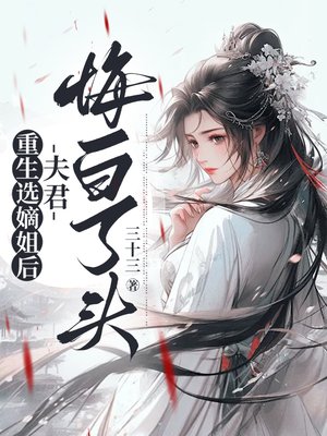 重生选嫡姐后,夫君悔白了头