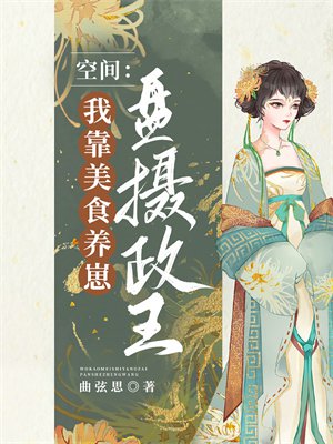 空间:我靠美食养崽盘摄政王
