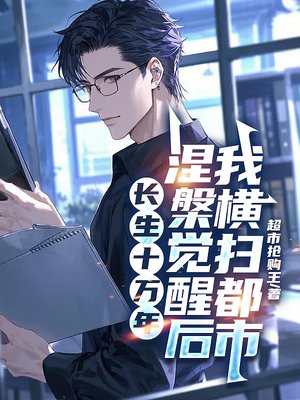 长生十万年,涅槃觉醒后我横扫都市