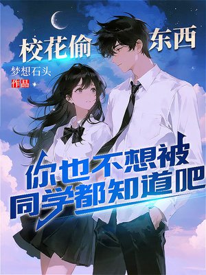 校花偷东西,你也不想被同学都知道吧