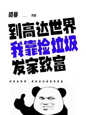 到高达世界,我靠捡垃圾发家致富