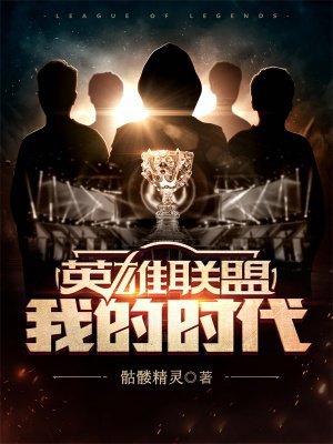 英雄联盟:我的时代