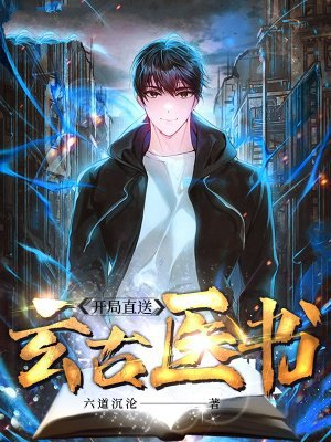 开局直送玄古医书