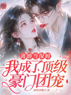 离婚当保姆,我成了顶级豪门团宠