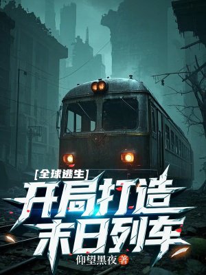 全球逃生:开局打造末日列车