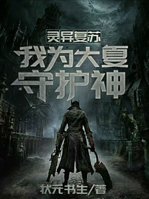 灵异复苏：我为大夏守护神