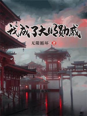 我成了大明勋戚