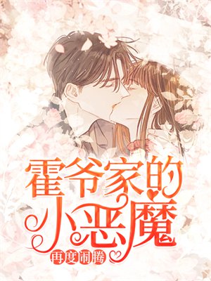 霍爷家的小恶魔再度闹腾