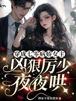 穿成七零病娇女主，凶狠厉少夜夜哄