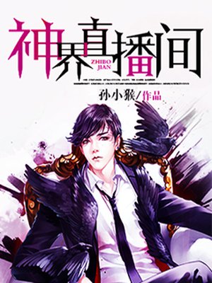 神界直播间