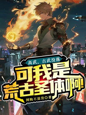 高武:古武没落,可我是荒古圣体啊!