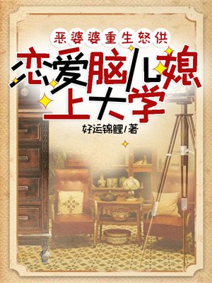 恶婆婆重生怒供恋爱脑儿媳上大学