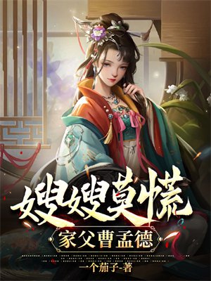 嫂嫂莫慌,家父曹孟德