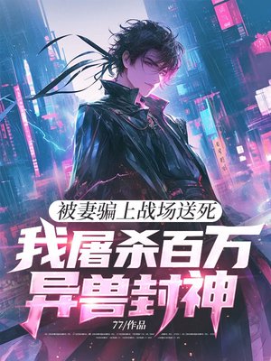 被妻骗上战场送死,我屠杀百万异兽封神!