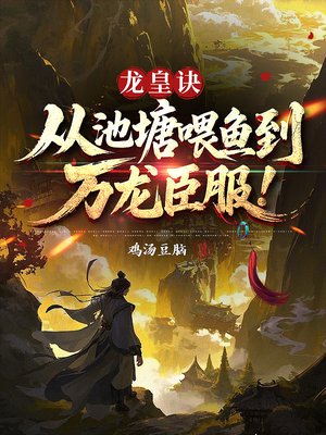 龙皇诀:从池塘喂鱼到万龙臣服!