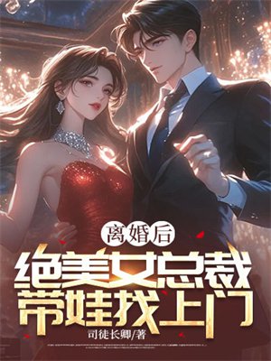 离婚后，绝美女总裁带娃找上门