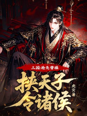 三国:抢先曹操挟天子令诸侯!