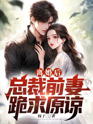 离婚后,总裁前妻跪求原谅