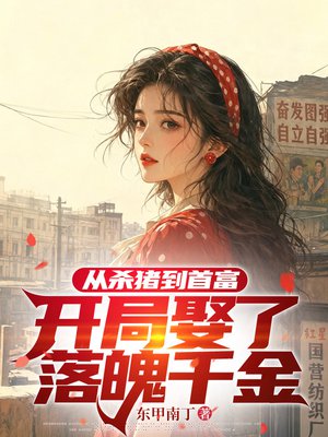 从杀猪到首富，开局娶了落魄千金